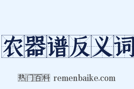 农器谱反义词是什么意思的图片